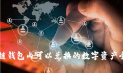 区块链钱包内可以兑换的