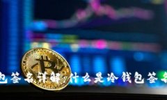 波宝转账冷钱包签名详解