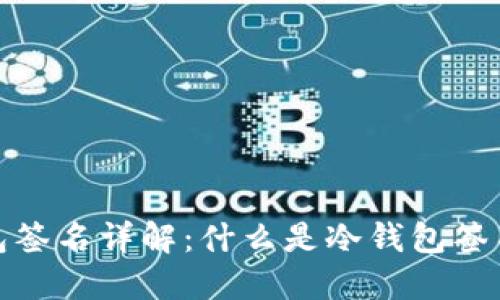 波宝转账冷钱包签名详解：什么是冷钱包签名与它的重要性