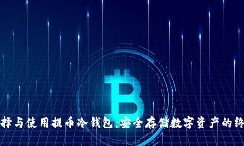如何选择与使用提币冷钱包：安全存储数字资产的终极指南