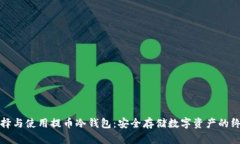 如何选择与使用提币冷钱