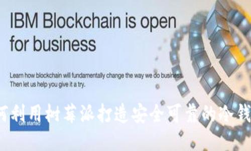 如何利用树莓派打造安全可靠的冷钱包？
