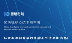 如何利用树莓派打造安全