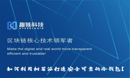 如何利用树莓派打造安全可靠的冷钱包？
