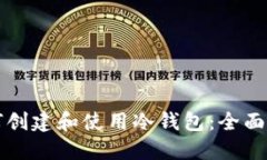 如何创建和使用冷钱包：
