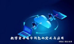 数字货币电子钱包的定义
