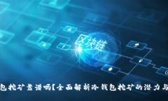 冷钱包挖矿靠谱吗？全面