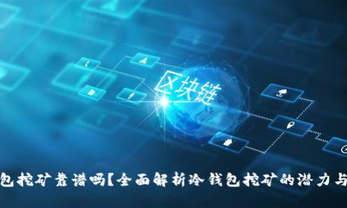冷钱包挖矿靠谱吗？全面解析冷钱包挖矿的潜力与风险