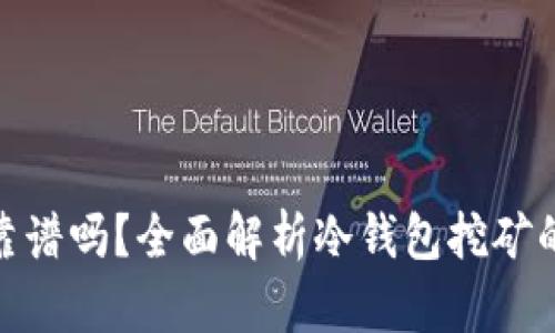 冷钱包挖矿靠谱吗？全面解析冷钱包挖矿的潜力与风险