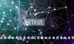 数字藏品移动冷钱包合法