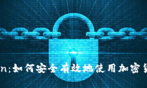 OwnCoin：如何安全有效地使用加密货币应用