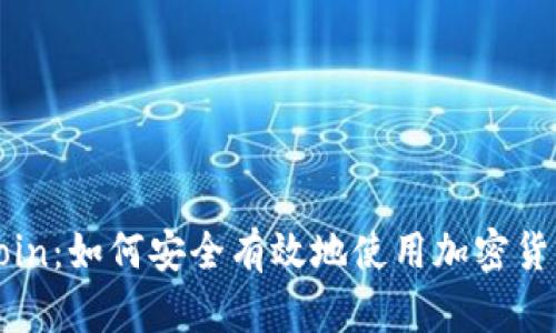 OwnCoin：如何安全有效地使用加密货币应用