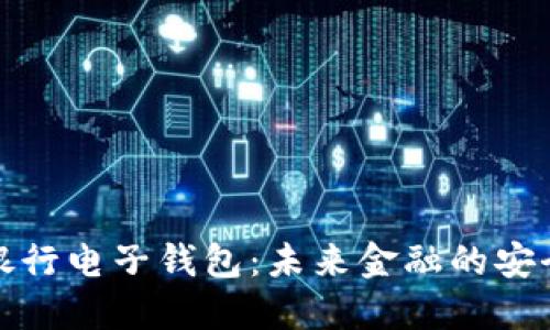 区块链银行电子钱包：未来金融的安全与便捷