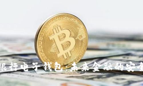 区块链银行电子钱包：未来金融的安全与便捷