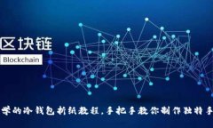 简单易学的冷钱包折纸教