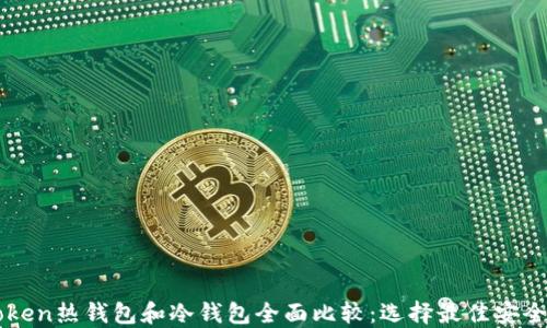 
imToken热钱包和冷钱包全面比较：选择最佳安全方案