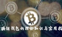 区块链钱包的理论知识与