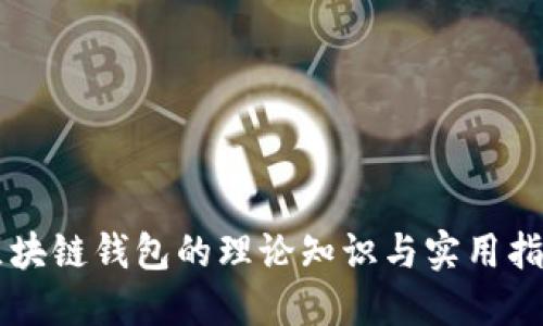 区块链钱包的理论知识与实用指南
