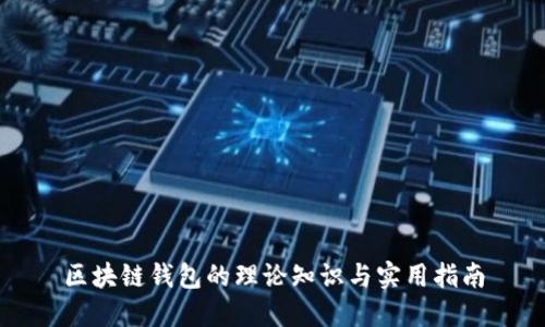 区块链钱包的理论知识与实用指南