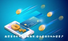 数字货币冷钱包全面解析