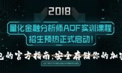 冷钱包的官方指南：安全