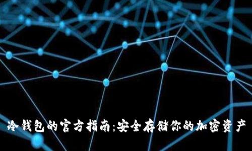 冷钱包的官方指南：安全存储你的加密资产