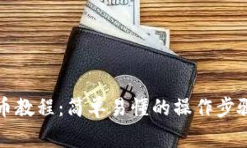 小狐钱包提币教程：简单易懂的操作步骤与注意事项