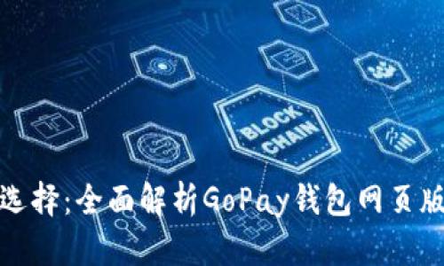 便捷支付新选择：全面解析GoPay钱包网页版功能与优势