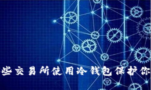 全面解读：哪些交易所使用冷钱包保护你的数字资产？