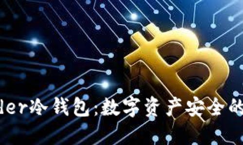 了解Leader冷钱包：数字资产安全的最佳选择