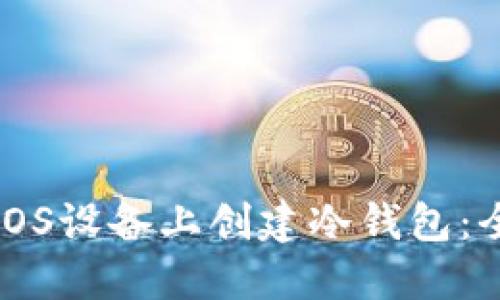 如何在iOS设备上创建冷钱包：全面指南
