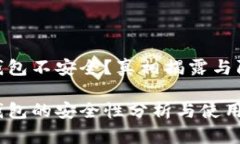 硬件冷钱包不安全？真相
