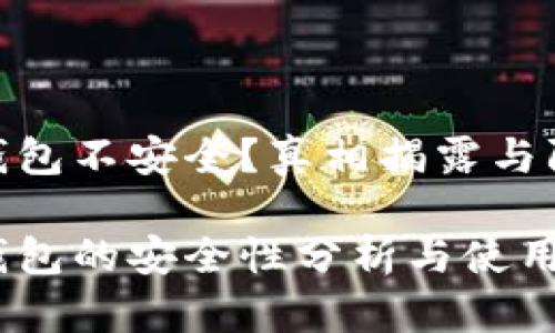 硬件冷钱包不安全？真相揭露与防范措施

硬件冷钱包的安全性分析与使用指南