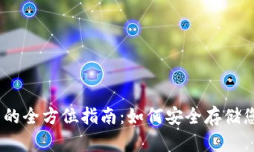 USDT冷钱包的全方位指南：如何安全存储您的数字资产