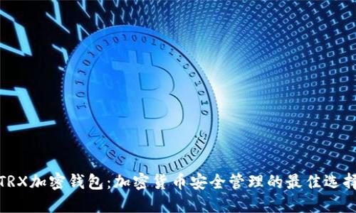 TRX加密钱包：加密货币安全管理的最佳选择