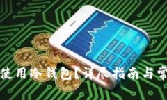 如何下载和使用冷钱包？
