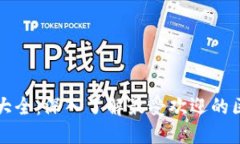 区块链浏览器大全：深入