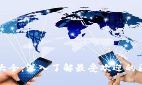 区块链浏览器大全：深入了解最受欢迎的区块链探索工具