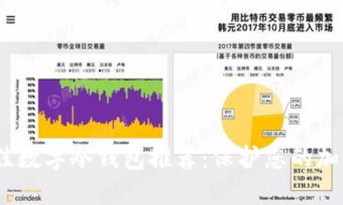 2023年最佳数字冷钱包推荐：保护您的加密资产安全