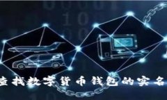 如何查找数字货币钱包的