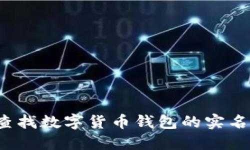 如何查找数字货币钱包的实名信息？