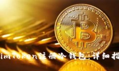 如何使用imToken注册冷钱包
