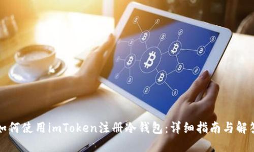如何使用imToken注册冷钱包：详细指南与解答