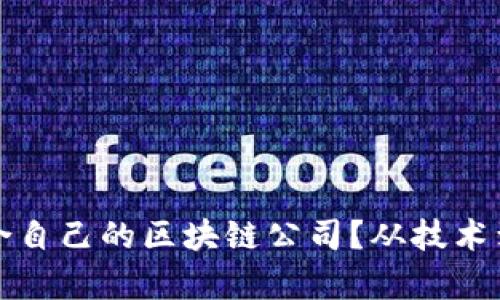 如何选择适合自己的区块链公司？从技术到应用全解析