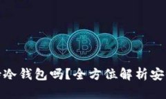 火币钱包支持冷钱包吗？