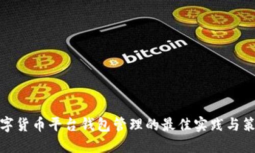 数字货币平台钱包管理的最佳实践与策略