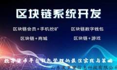 数字货币平台钱包管理的