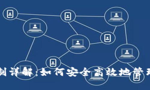 冷钱包转账限制详解：如何安全高效地管理你的数字资产