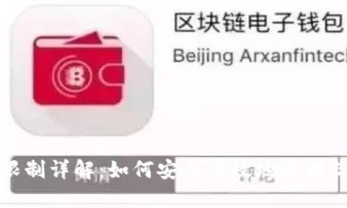 冷钱包转账限制详解：如何安全高效地管理你的数字资产