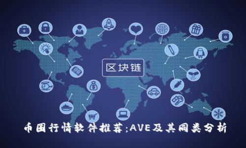 币圈行情软件推荐：AVE及其同类分析